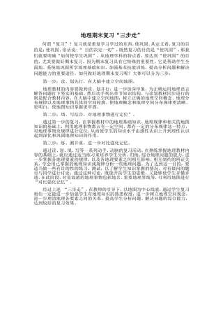 地理期末复习“三步走”