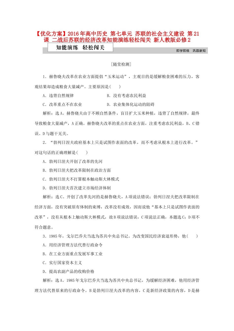 高中历史 第七单元 苏联的社会主义建设 第21课 二战后苏联的经济改革知能演练轻松闯关 新人教版必修2-新人教版高一必修2历史试题_第1页