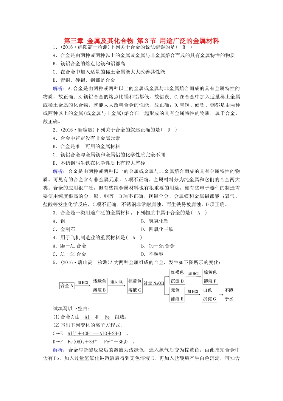 高中化学 第三章 金属及其化合物 第3节 用途广泛的金属材料课堂达标 新人教版必修1-新人教版高一必修1化学试题_第1页