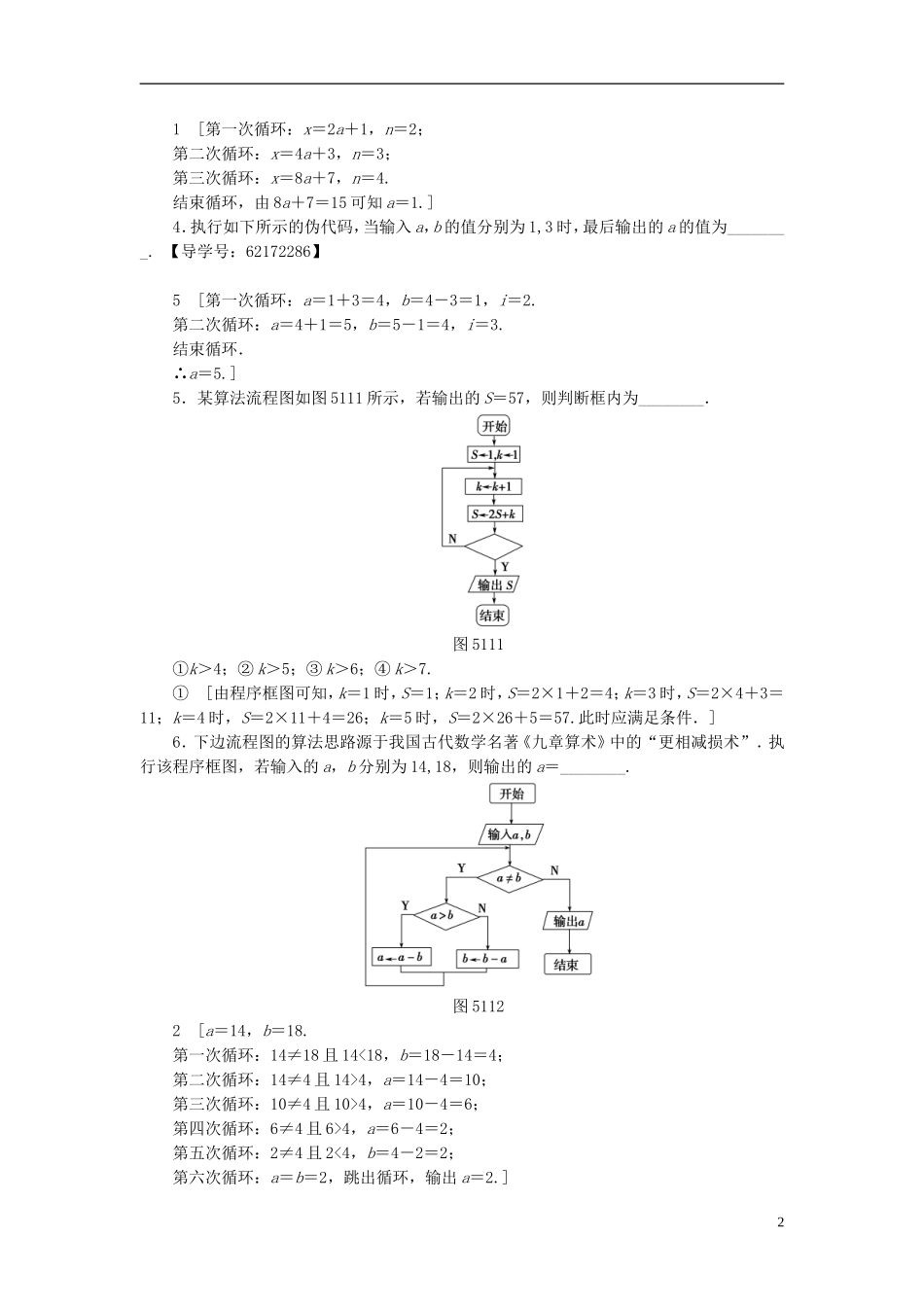 （江苏专用）高考数学一轮复习 第十章 算法、统计与概率 第51课 算法与流程图课时分层训练-人教版高三全册数学试题_第2页