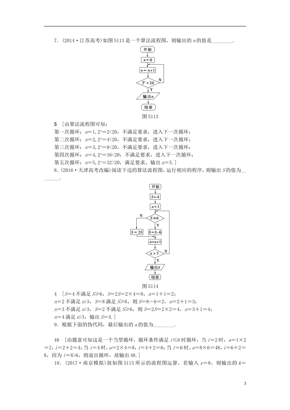 （江苏专用）高考数学一轮复习 第十章 算法、统计与概率 第51课 算法与流程图课时分层训练-人教版高三全册数学试题_第3页