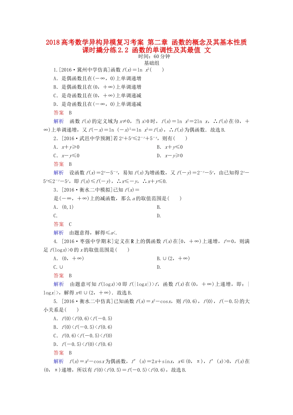 高考数学异构异模复习 第二章 函数的概念及其基本性质 课时撬分练2.2 函数的单调性及其最值 文-人教版高三全册数学试题_第1页