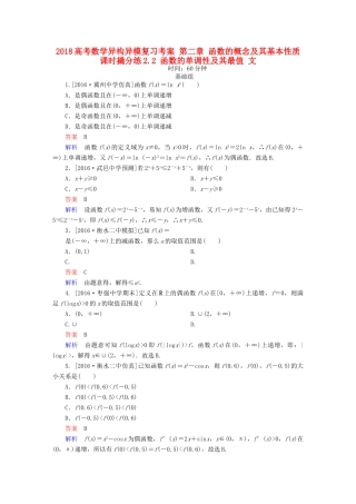 高考数学异构异模复习 第二章 函数的概念及其基本性质 课时撬分练2.2 函数的单调性及其最值 文-人教版高三全册数学试题
