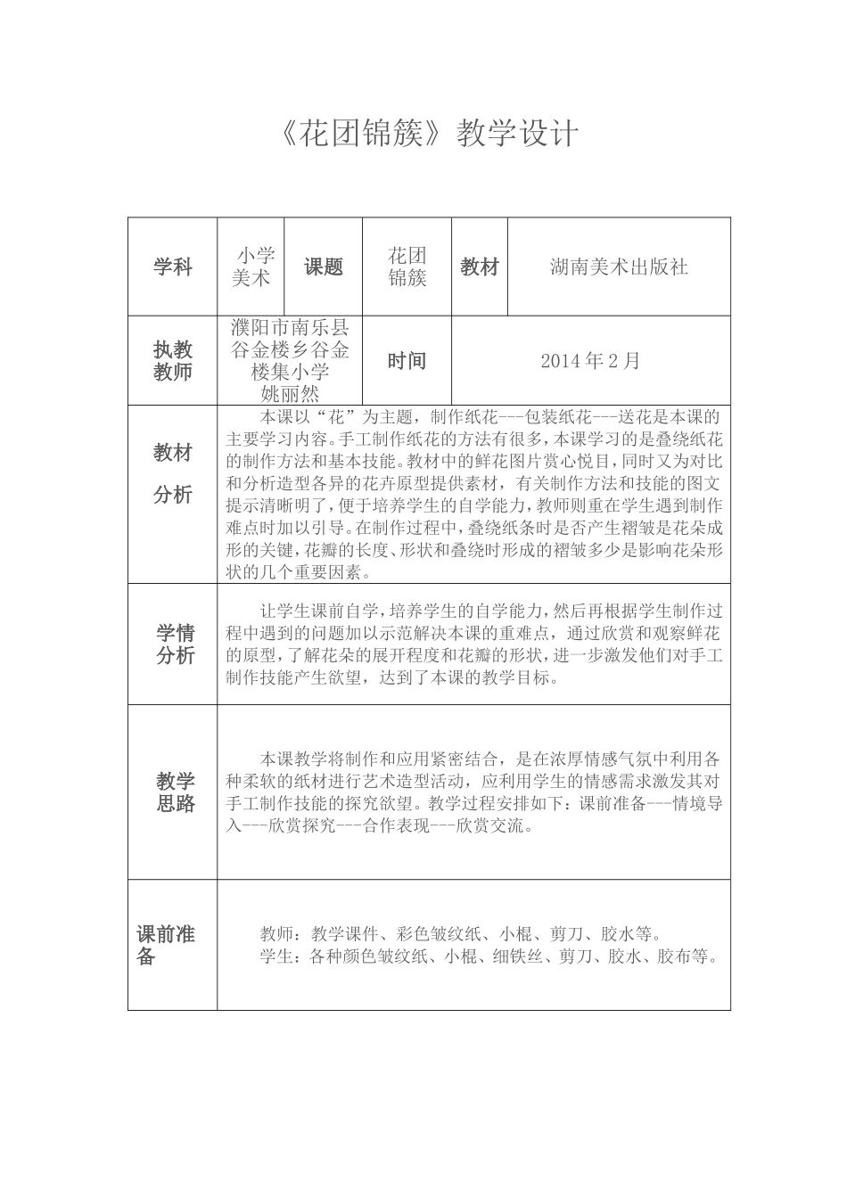 《花团锦簇》教学设计_第1页