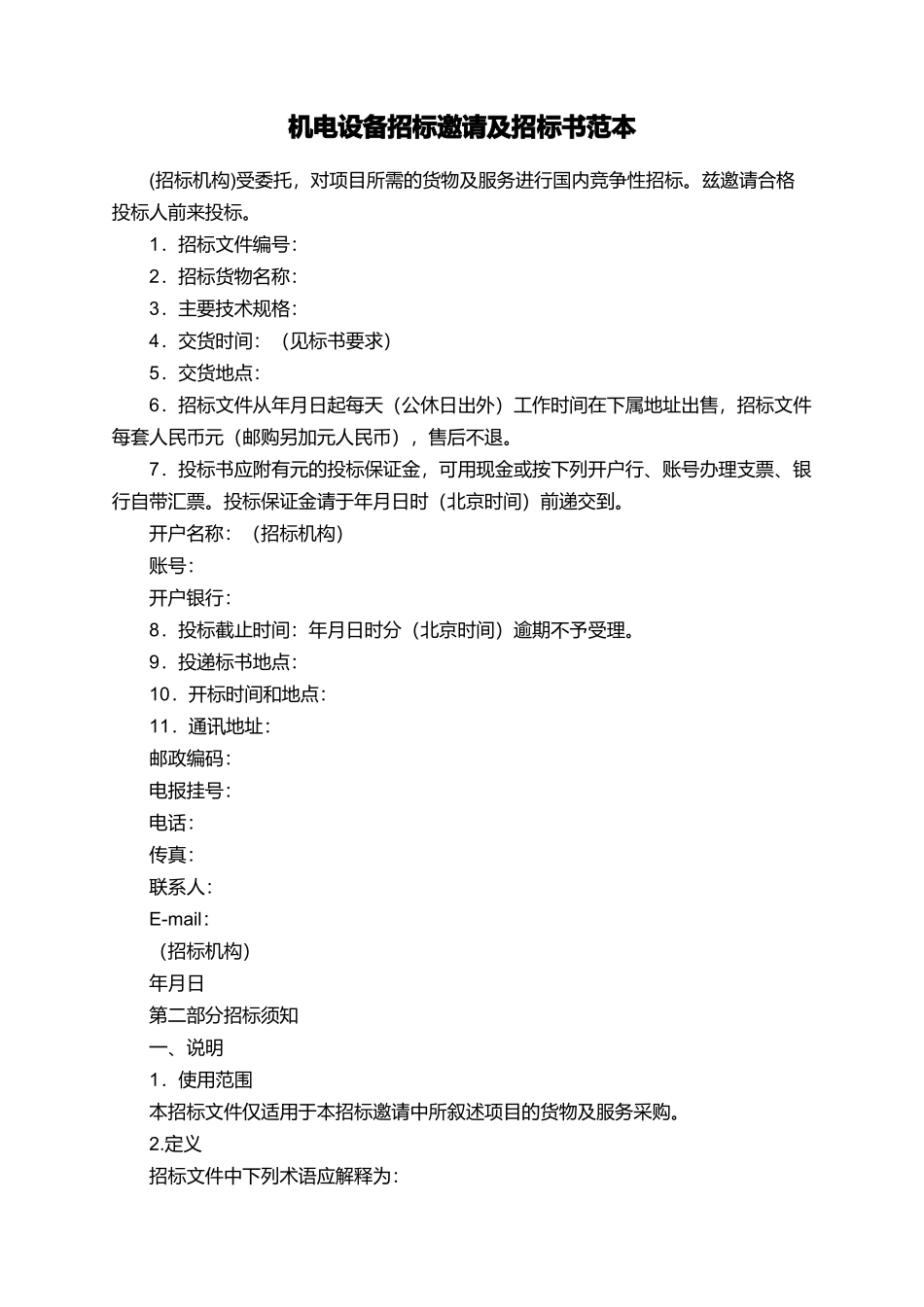 机电设备招标邀请及招标书范本_第1页