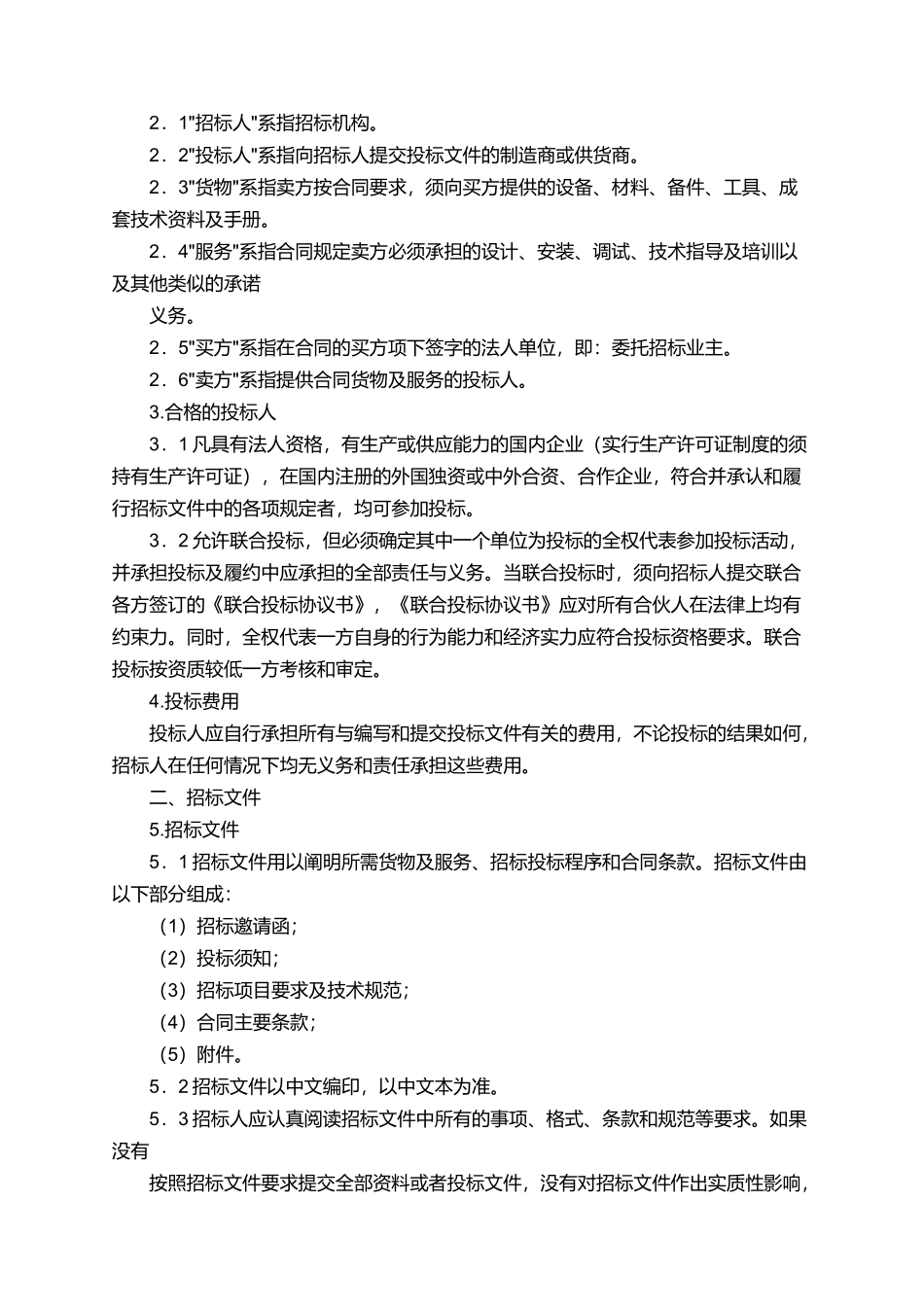 机电设备招标邀请及招标书范本_第2页