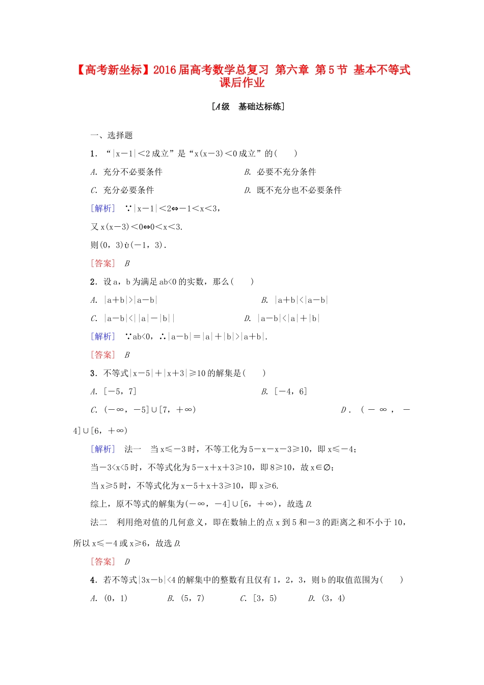 高考新坐标高考数学总复习 第六章 第5节 基本不等式课后作业-人教版高三全册数学试题_第1页