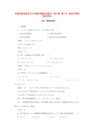 高考新坐标高考数学总复习 第六章 第5节 基本不等式课后作业-人教版高三全册数学试题