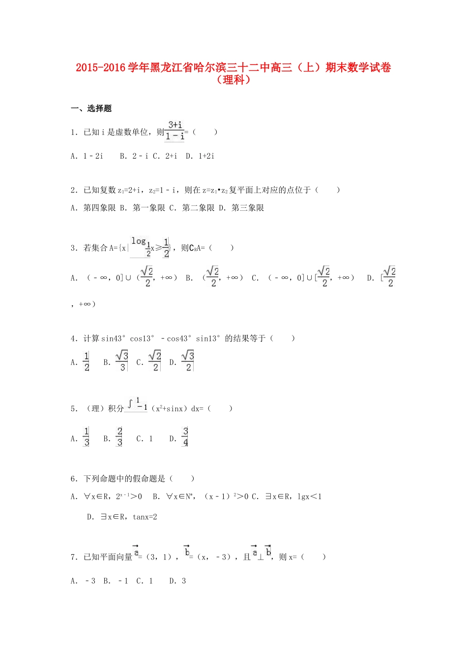 黑龙江省哈尔滨三十二中高三数学上学期期末试卷 理（含解析）-人教版高三全册数学试题_第1页