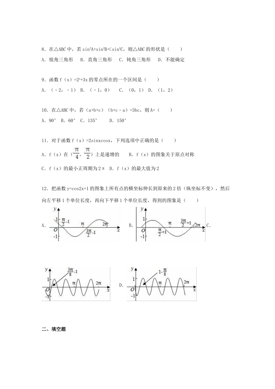 黑龙江省哈尔滨三十二中高三数学上学期期末试卷 理（含解析）-人教版高三全册数学试题_第2页