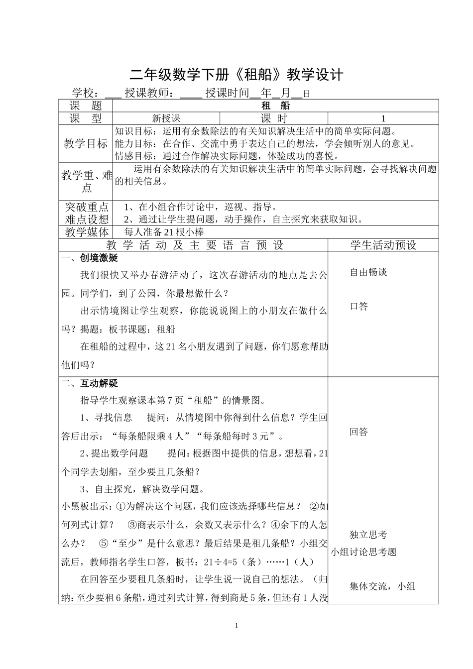 二年级数学下册《租船》教学设计_第1页