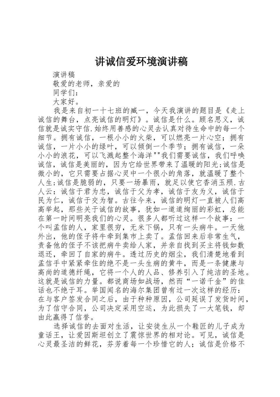 讲诚信爱环境演讲稿_第1页