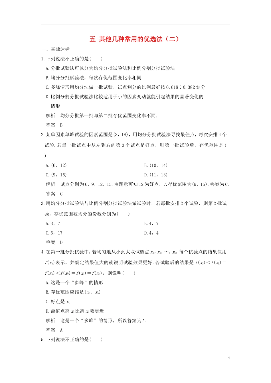 高中数学 第1讲 优选法 五 其他几种常用的优选法（二）练习 新人教A版选修4-7-新人教A版高二全册数学试题_第1页