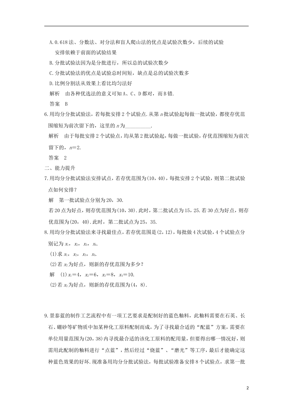 高中数学 第1讲 优选法 五 其他几种常用的优选法（二）练习 新人教A版选修4-7-新人教A版高二全册数学试题_第2页