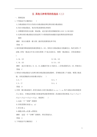 高中数学 第1讲 优选法 五 其他几种常用的优选法（二）练习 新人教A版选修4-7-新人教A版高二全册数学试题