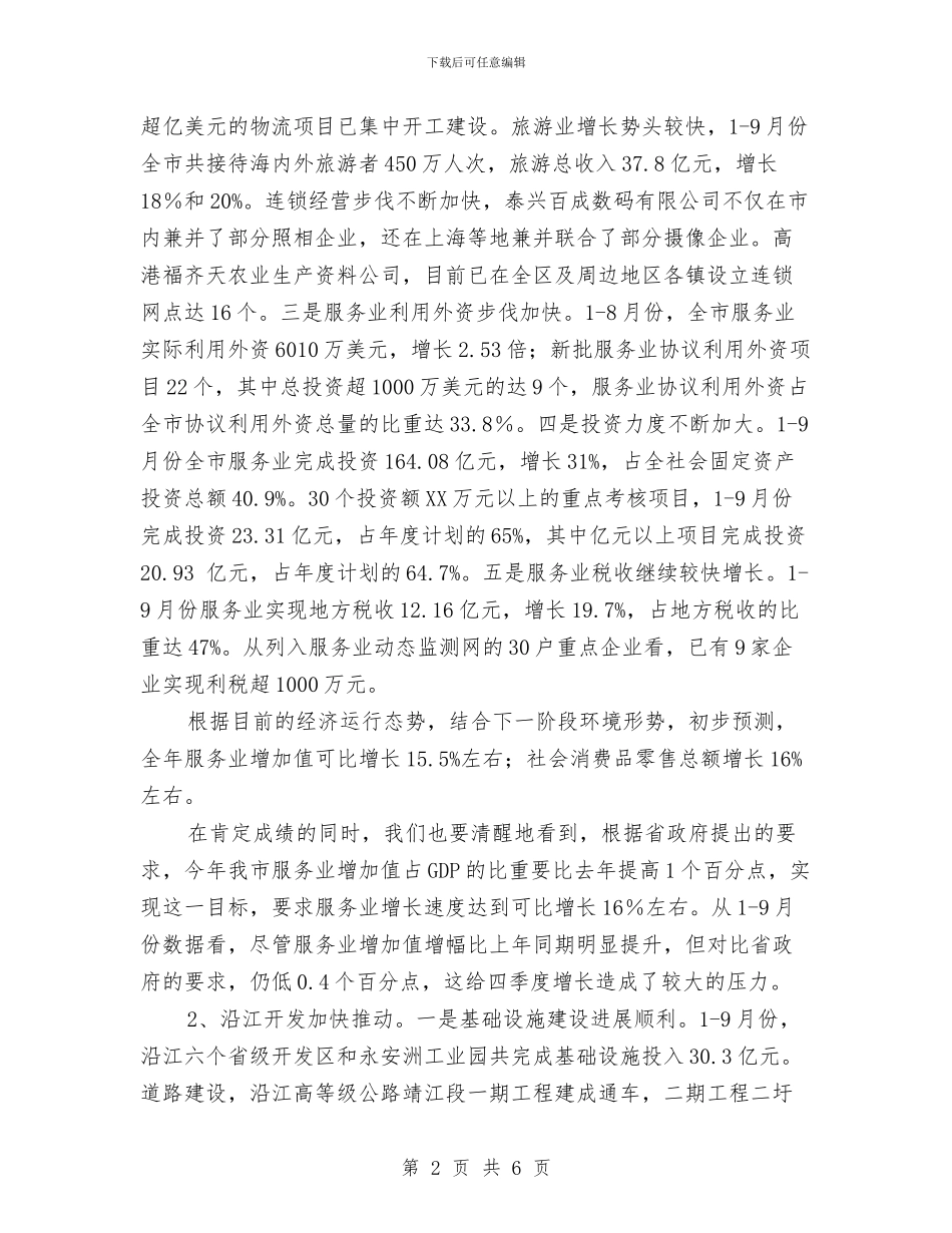 关于2024年全市服务业和沿江开发工作思路的初步考虑与关于2024年医生年度工作总结范文汇编_第2页