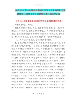 关于2024年全市服务业和沿江开发工作思路的初步考虑与关于2024年度公司销售工作计划范文汇编