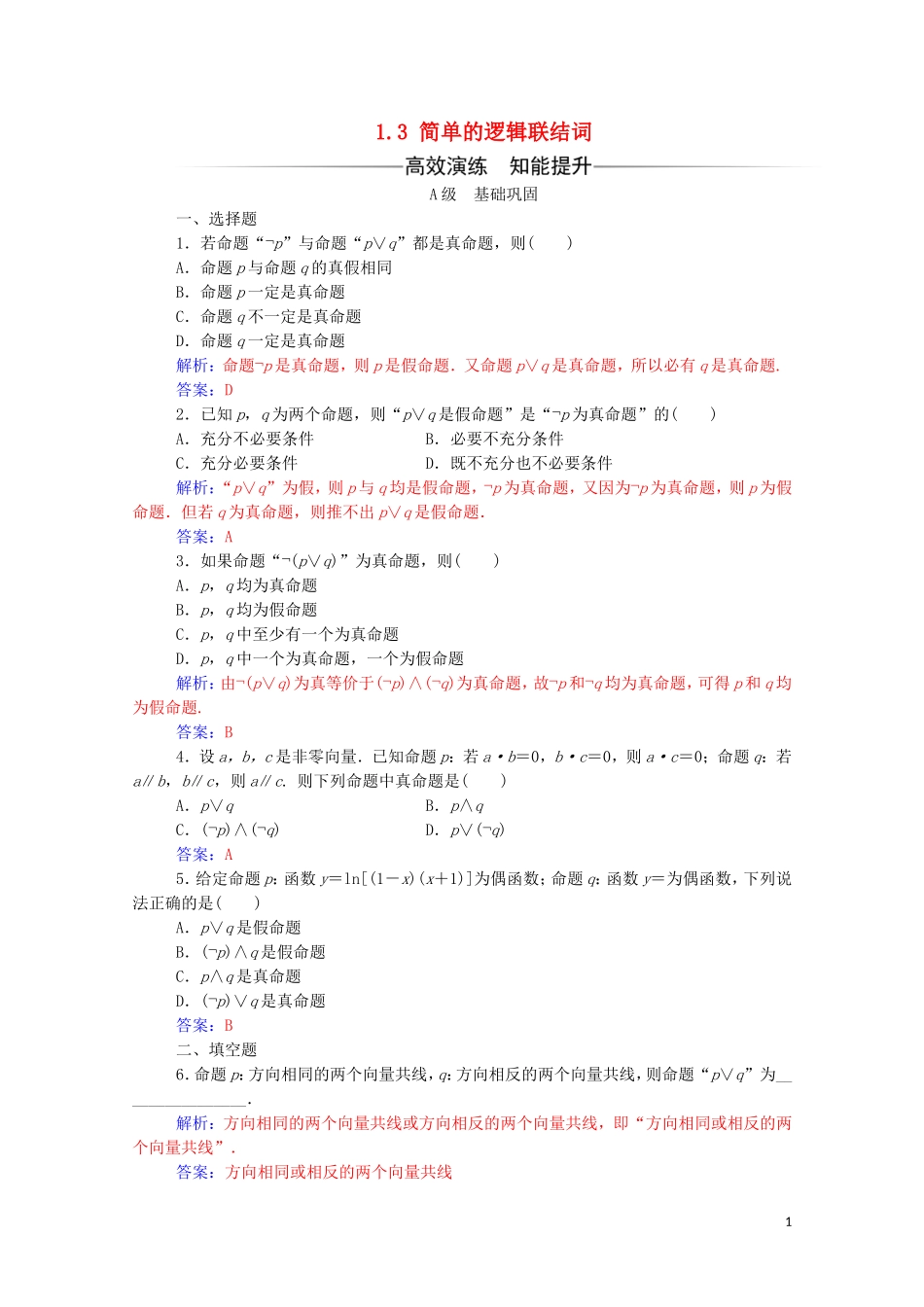 高中数学 第一章 常用逻辑用语 1.3 简单的逻辑联结词练习（含解析）新人教A版选修2-1-新人教A版高二选修2-1数学试题_第1页