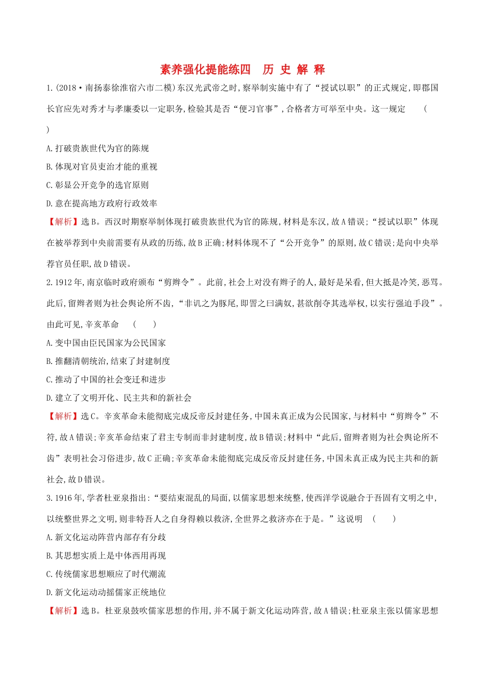 高考历史二轮复习 素养强化提能练（四）历史解释-人教版高三全册历史试题_第1页