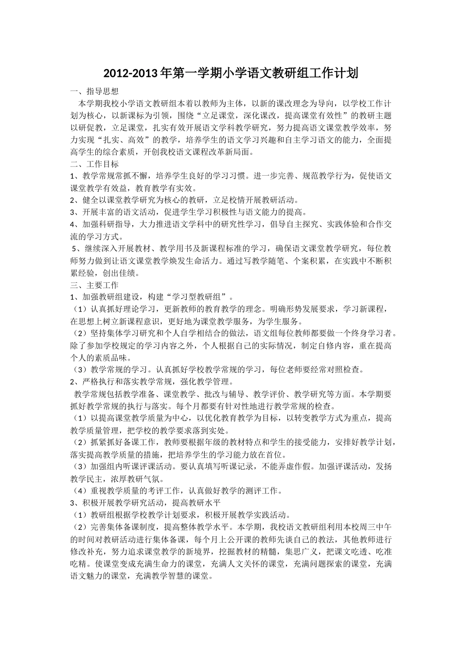 小学语文教研组工作计划_第1页