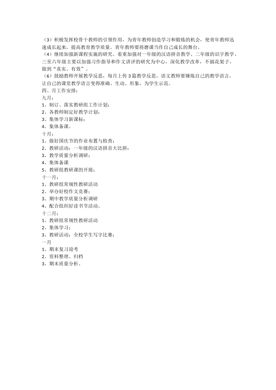小学语文教研组工作计划_第2页