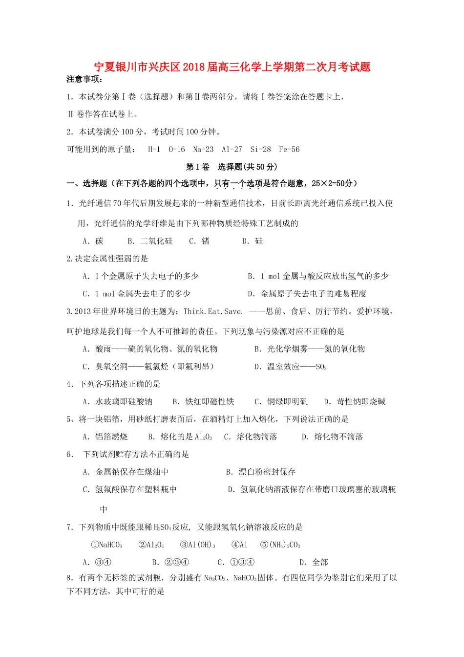 宁夏银川市兴庆区高三化学上学期第二次月考试题-人教版高三全册化学试题_第1页