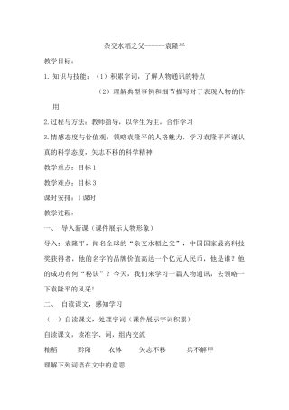 杂交水稻之父------袁隆平