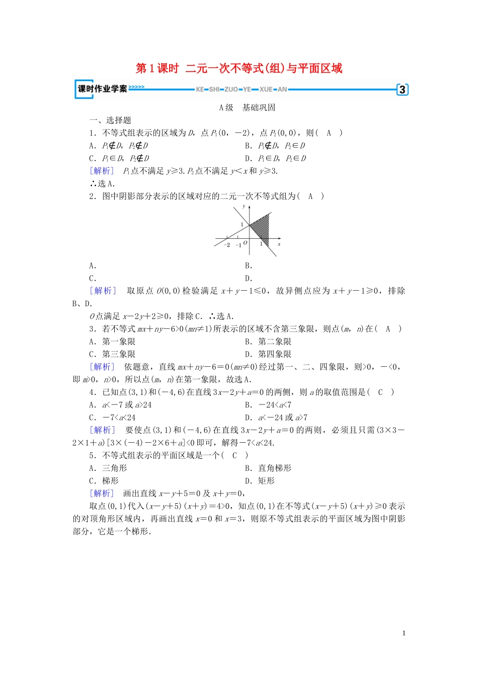高中数学 第3章 不等式 3.3 二元一次不等式(组)与简单的线性规划问题 第1课时 二元一次不等式(组)与平面区域课时作业案 新人教A版必修5-新人教A版高二必修5数学试题_第1页