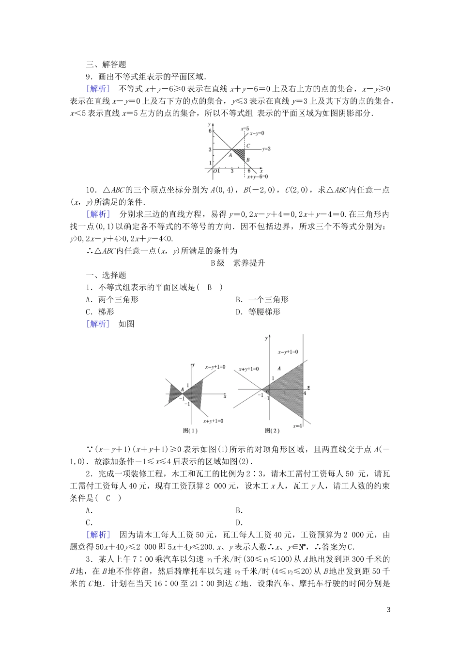 高中数学 第3章 不等式 3.3 二元一次不等式(组)与简单的线性规划问题 第1课时 二元一次不等式(组)与平面区域课时作业案 新人教A版必修5-新人教A版高二必修5数学试题_第3页