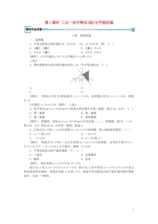 高中数学 第3章 不等式 3.3 二元一次不等式(组)与简单的线性规划问题 第1课时 二元一次不等式(组)与平面区域课时作业案 新人教A版必修5-新人教A版高二必修5数学试题
