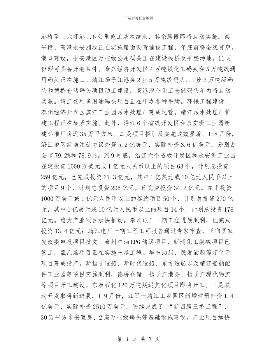 关于2024年全市服务业和沿江开发工作思路的初步考虑与关于2024年度招商引资工作的自查总结汇编_第3页