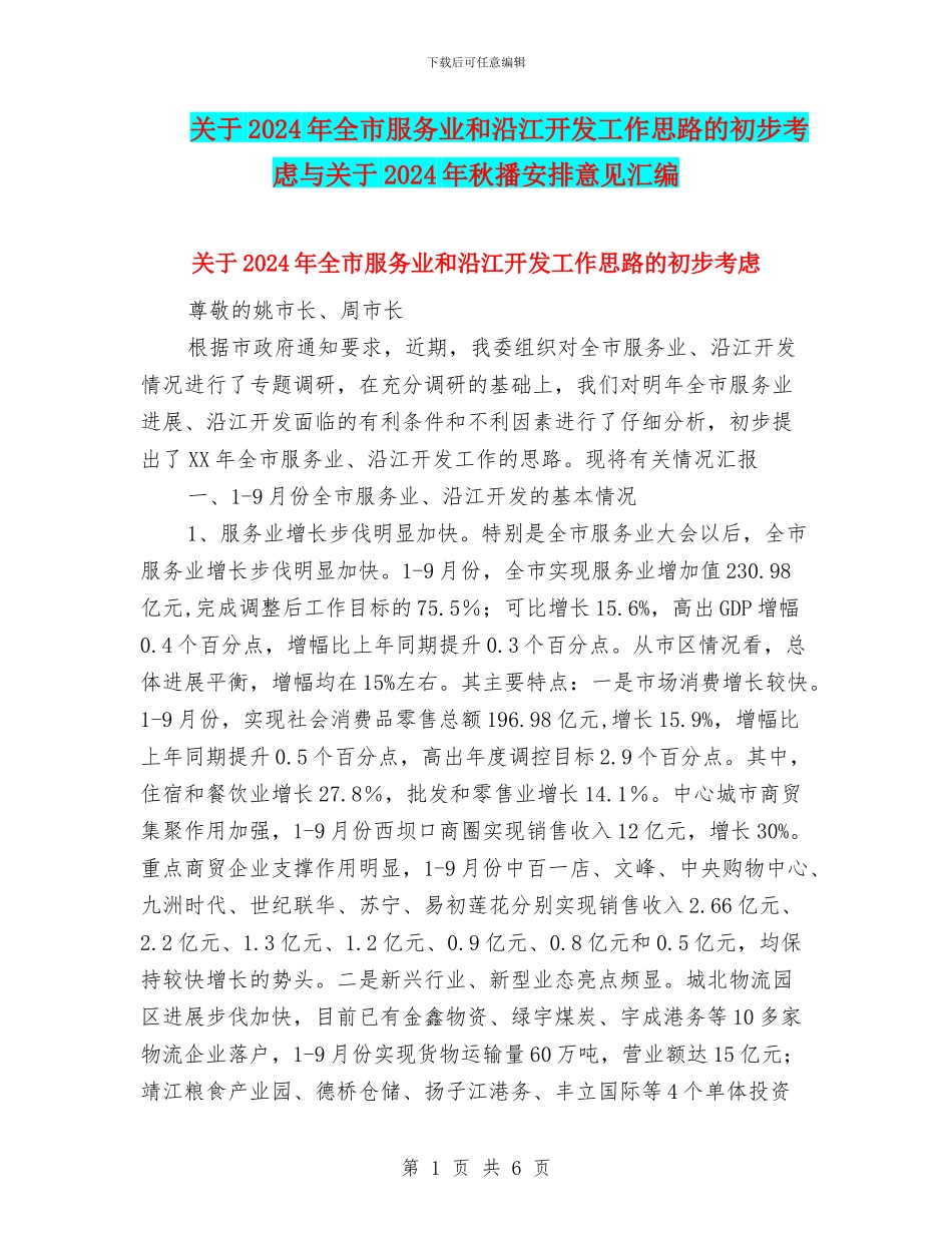 关于2024年全市服务业和沿江开发工作思路的初步考虑与关于2024年秋播安排意见汇编_第1页