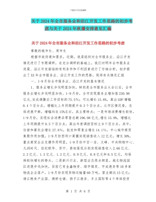 关于2024年全市服务业和沿江开发工作思路的初步考虑与关于2024年秋播安排意见汇编