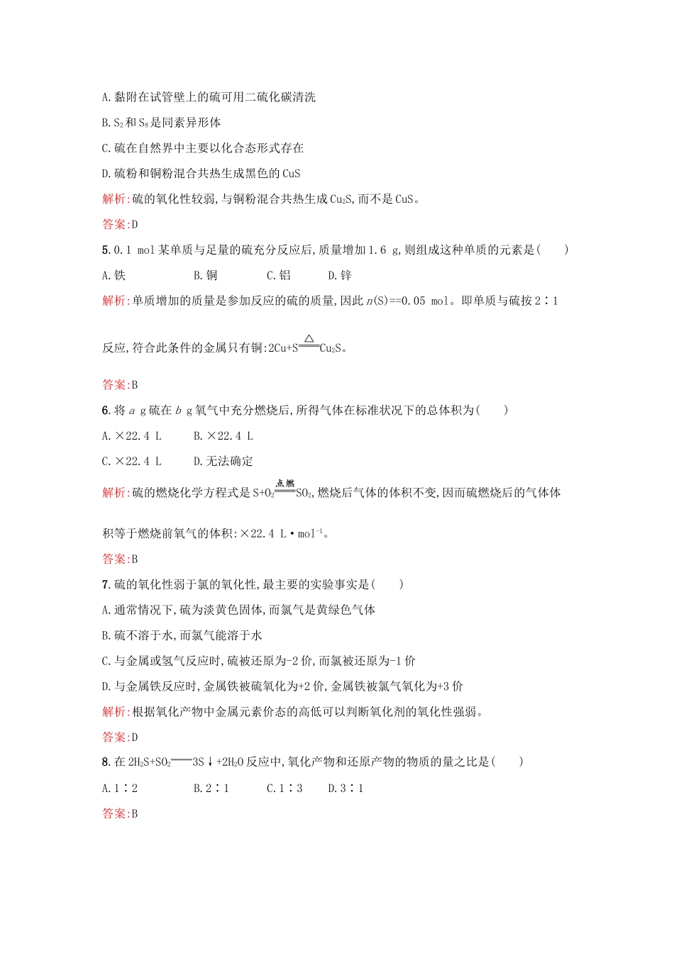 高中化学 3.3.1自然界中的硫课时作业 鲁科版必修1-鲁科版高一必修1化学试题_第2页