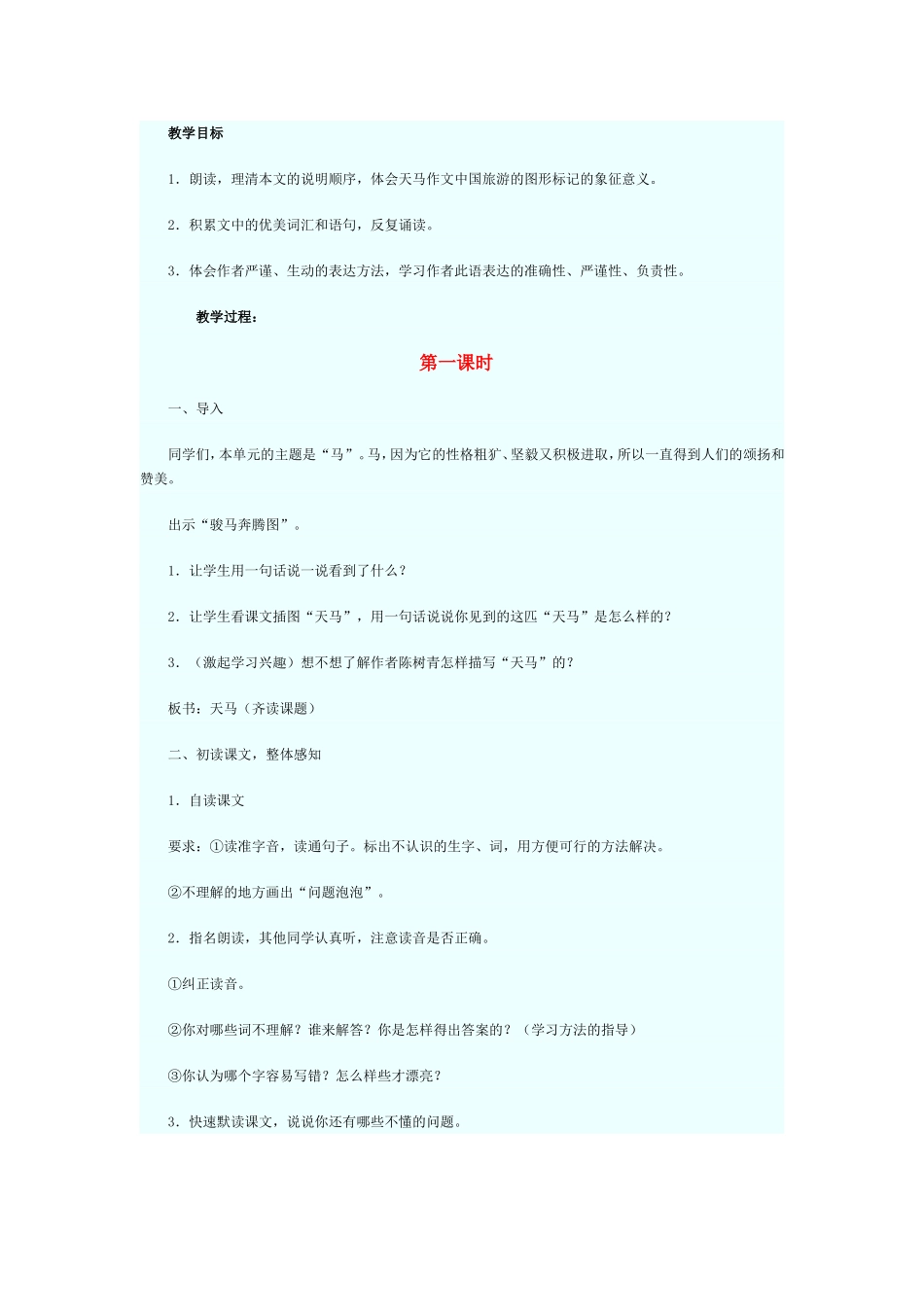 天马教学设计_第1页