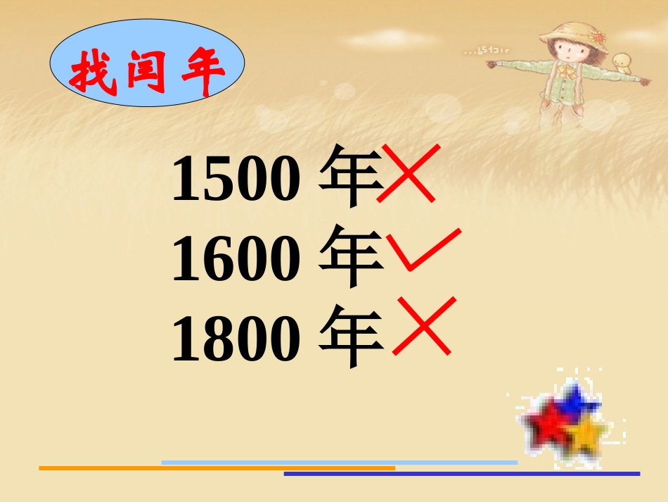 人教2011版小学数学三年级人教版三年级下册《年、月、日》课后作业_第1页