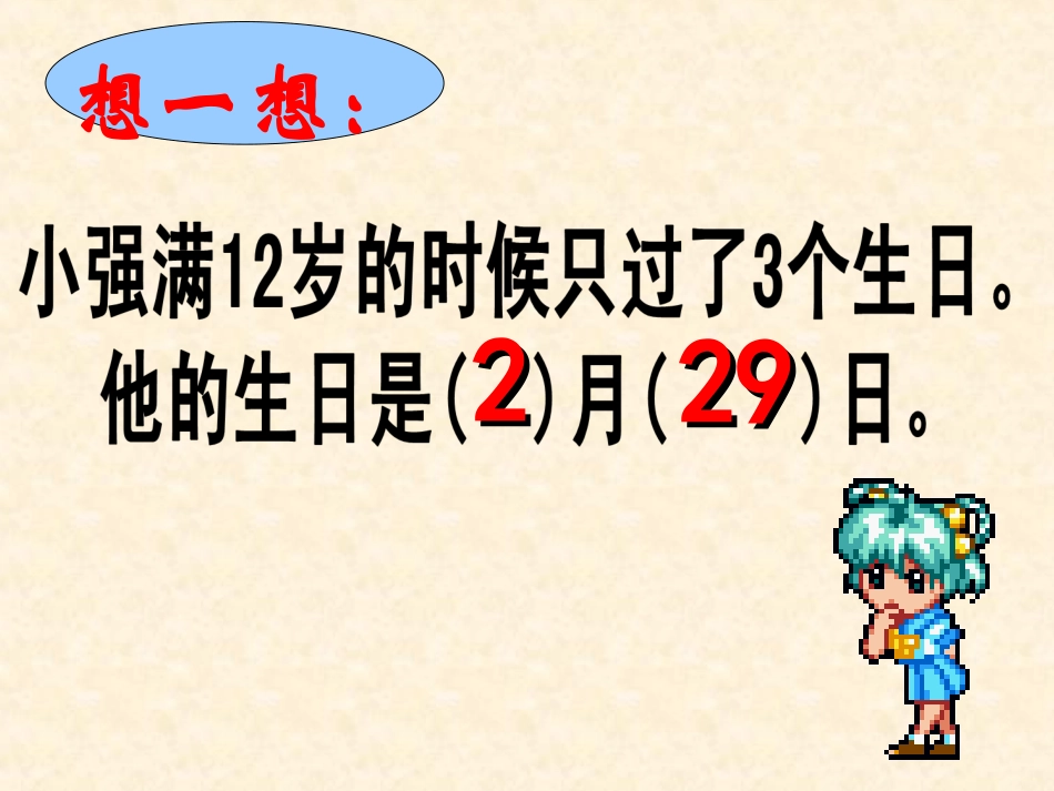 人教2011版小学数学三年级人教版三年级下册《年、月、日》课后作业_第3页