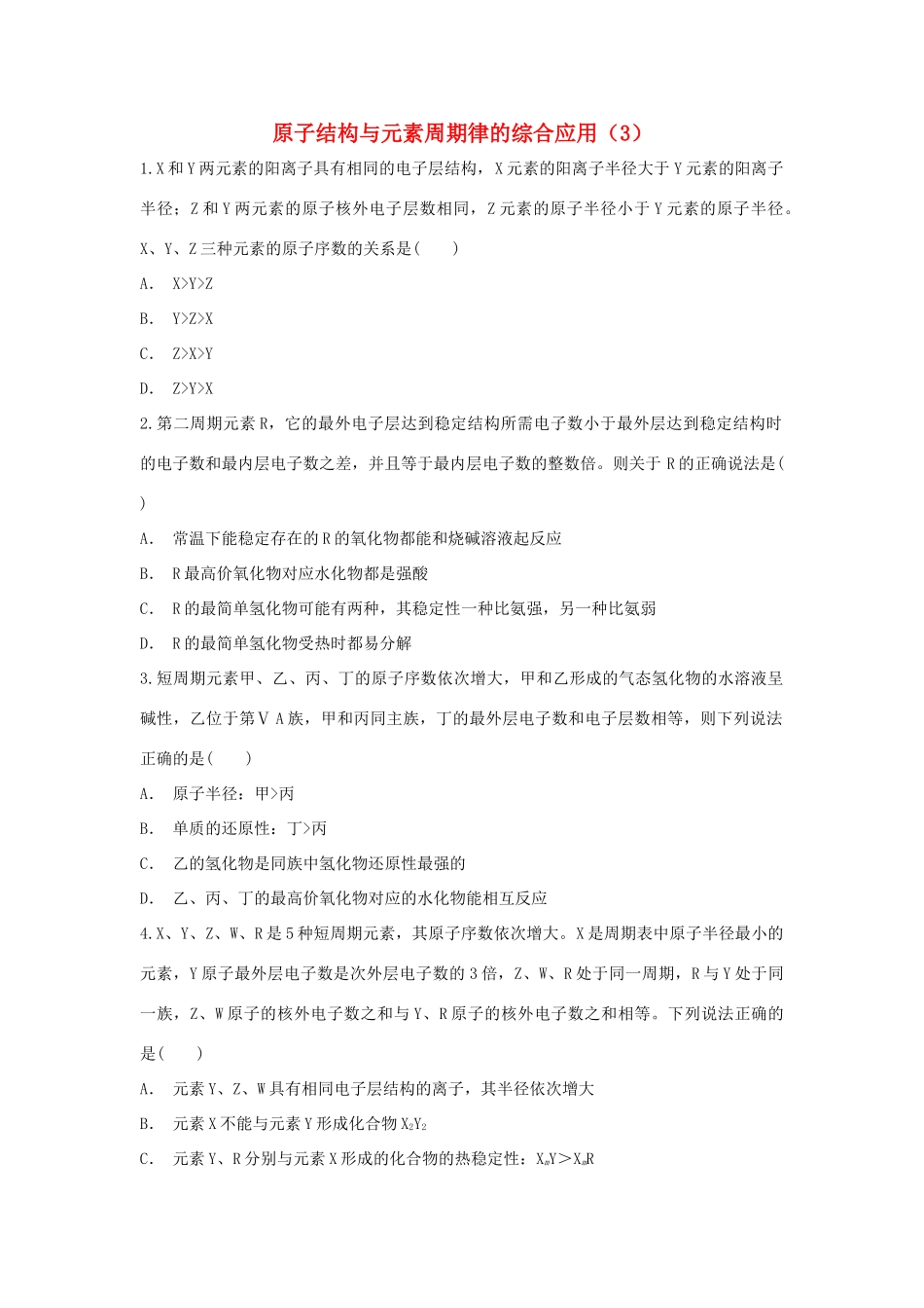 高中化学 第1章 原子结构与元素周期律 第1节 原子结构与元素周期律的综合应用（3）作业 鲁科版必修2-鲁科版高一必修2化学试题_第1页