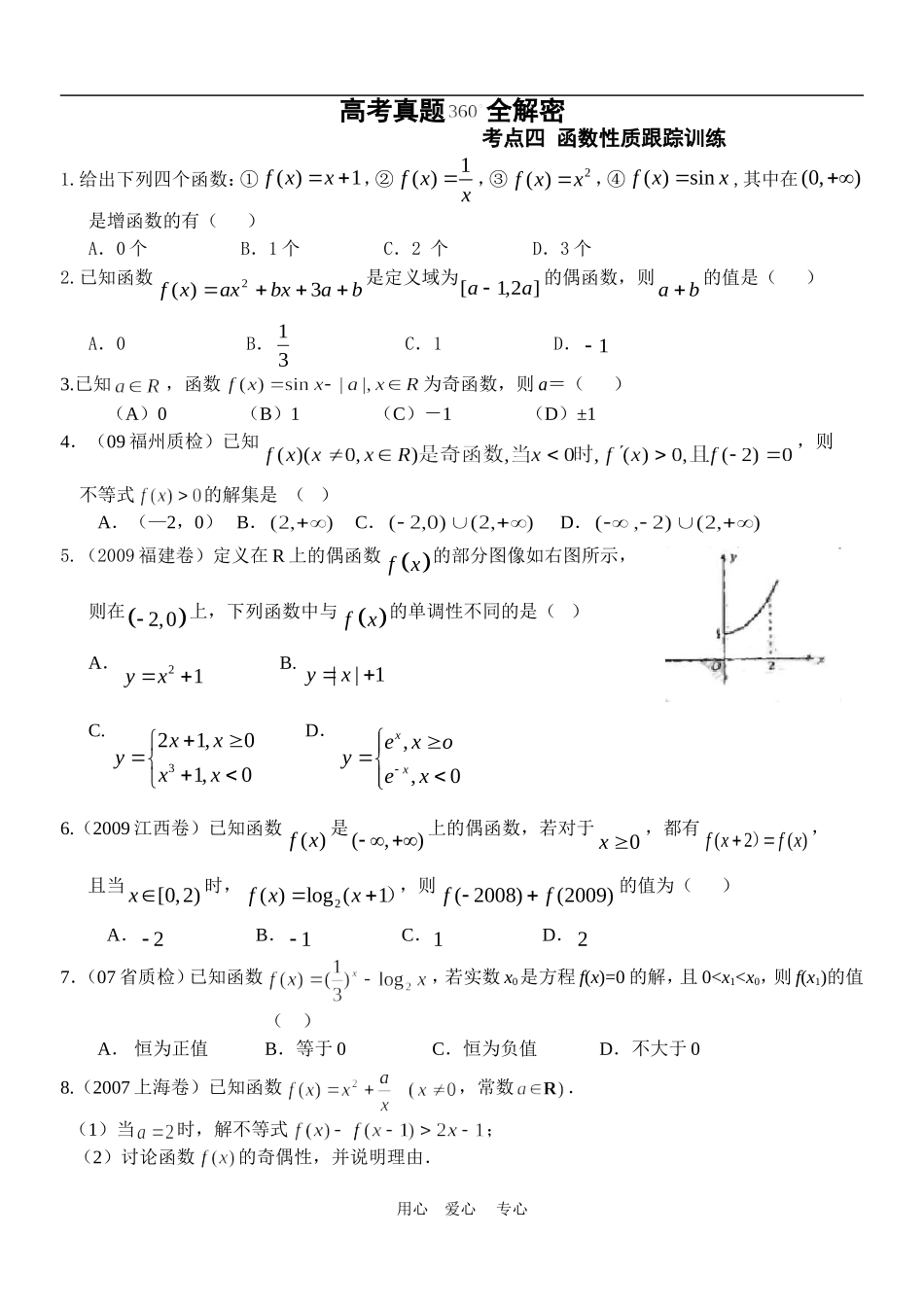 高考真题透析与预测 考点4 函数性质分项集训卷配套练习_第1页