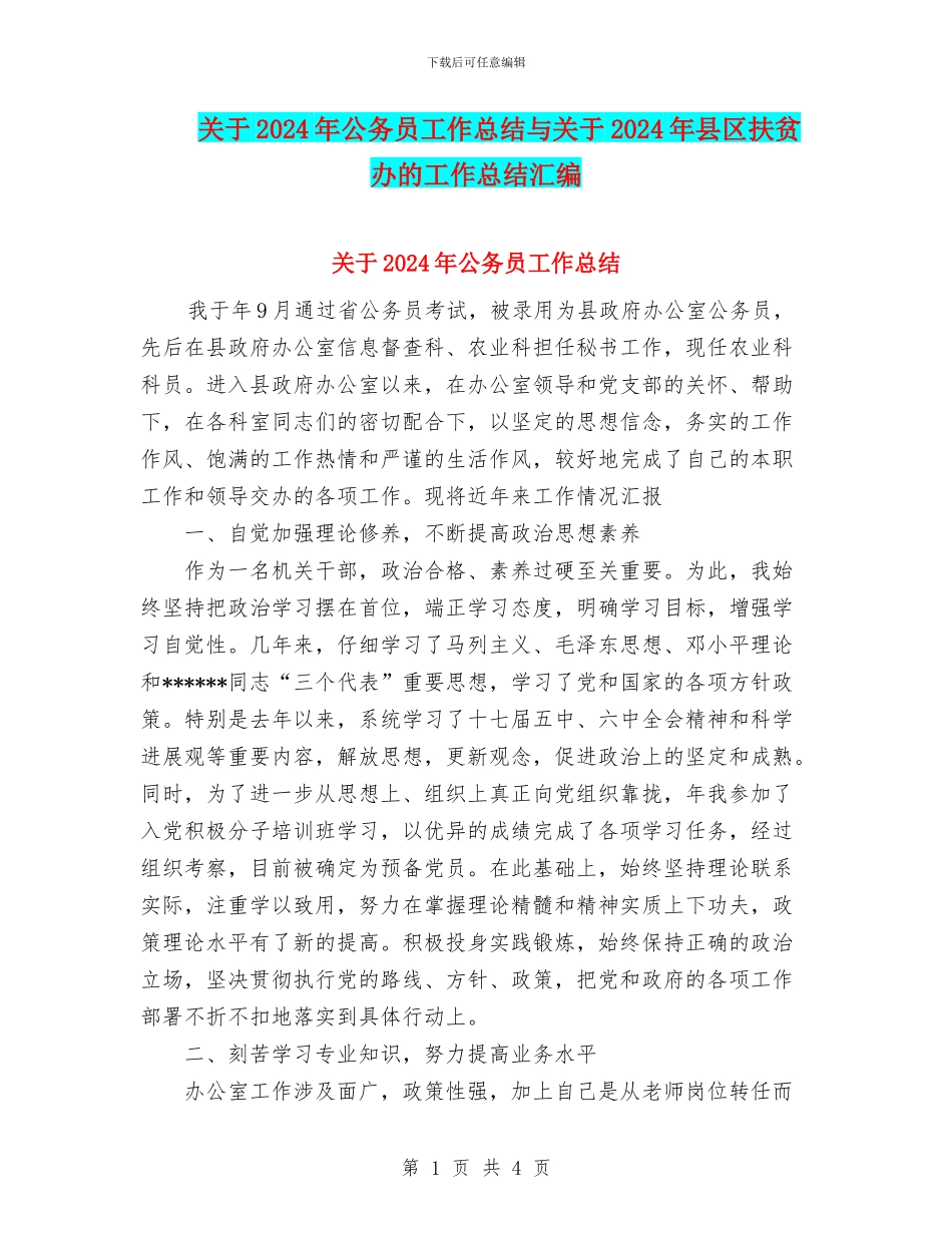 关于2024年公务员工作总结与关于2024年县区扶贫办的工作总结汇编_第1页