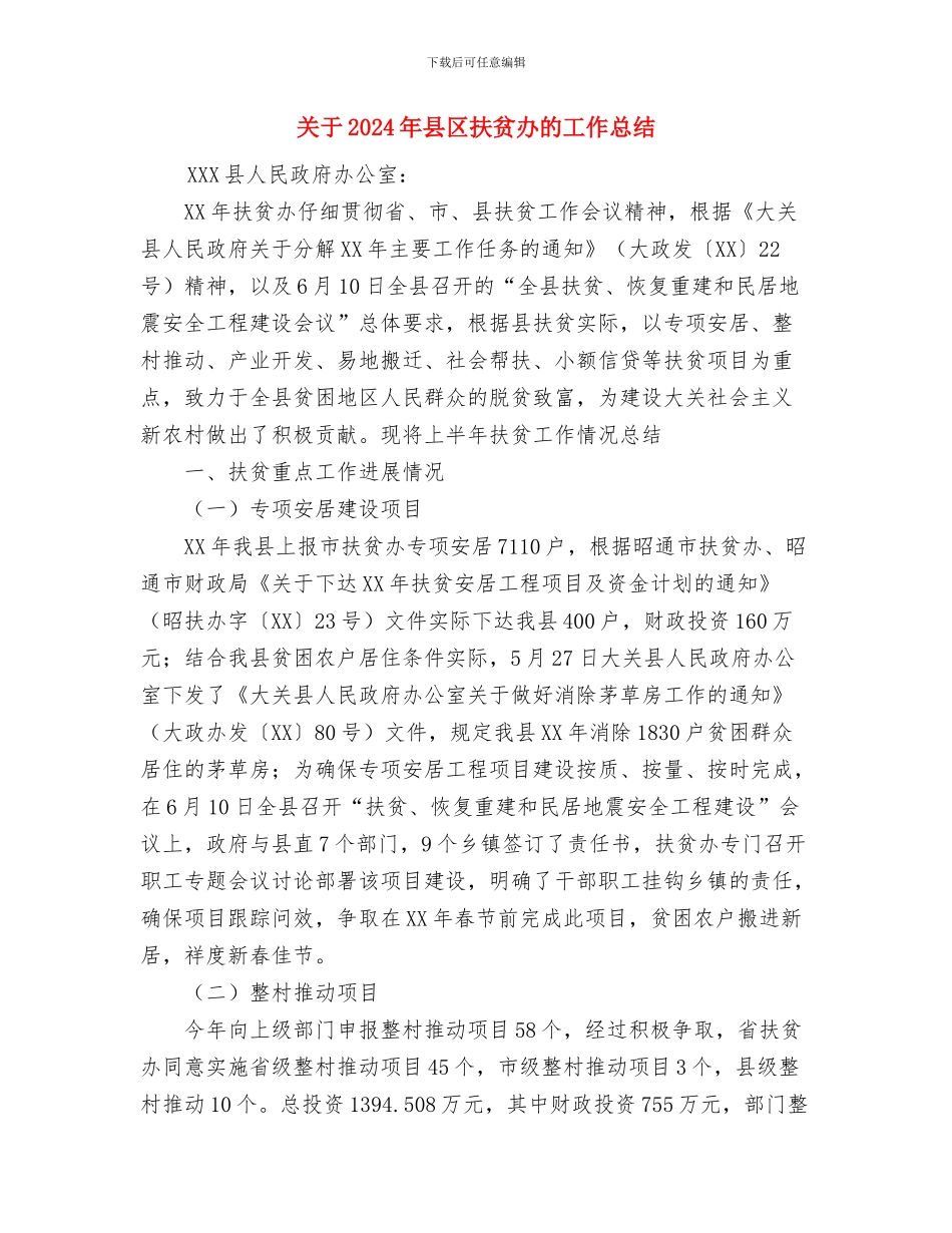 关于2024年公务员工作总结与关于2024年县区扶贫办的工作总结汇编_第3页