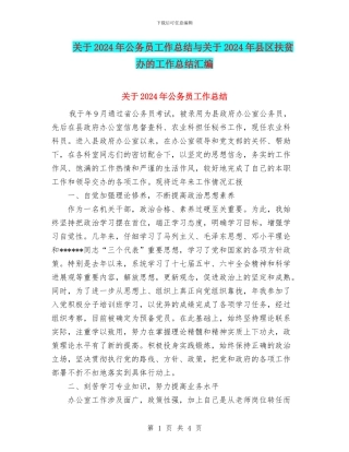 关于2024年公务员工作总结与关于2024年县区扶贫办的工作总结汇编
