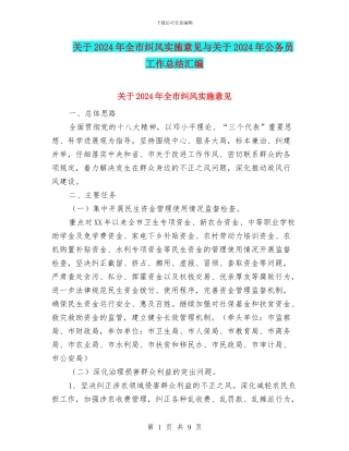 关于2024年全市纠风实施意见与关于2024年公务员工作总结汇编