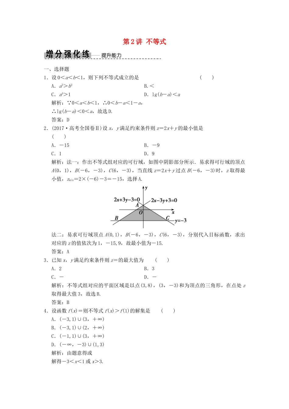 高考数学大二轮复习 专题1 集合与常用逻辑用语、不等式 第2讲 不等式增分强化练 理-人教版高三全册数学试题_第1页