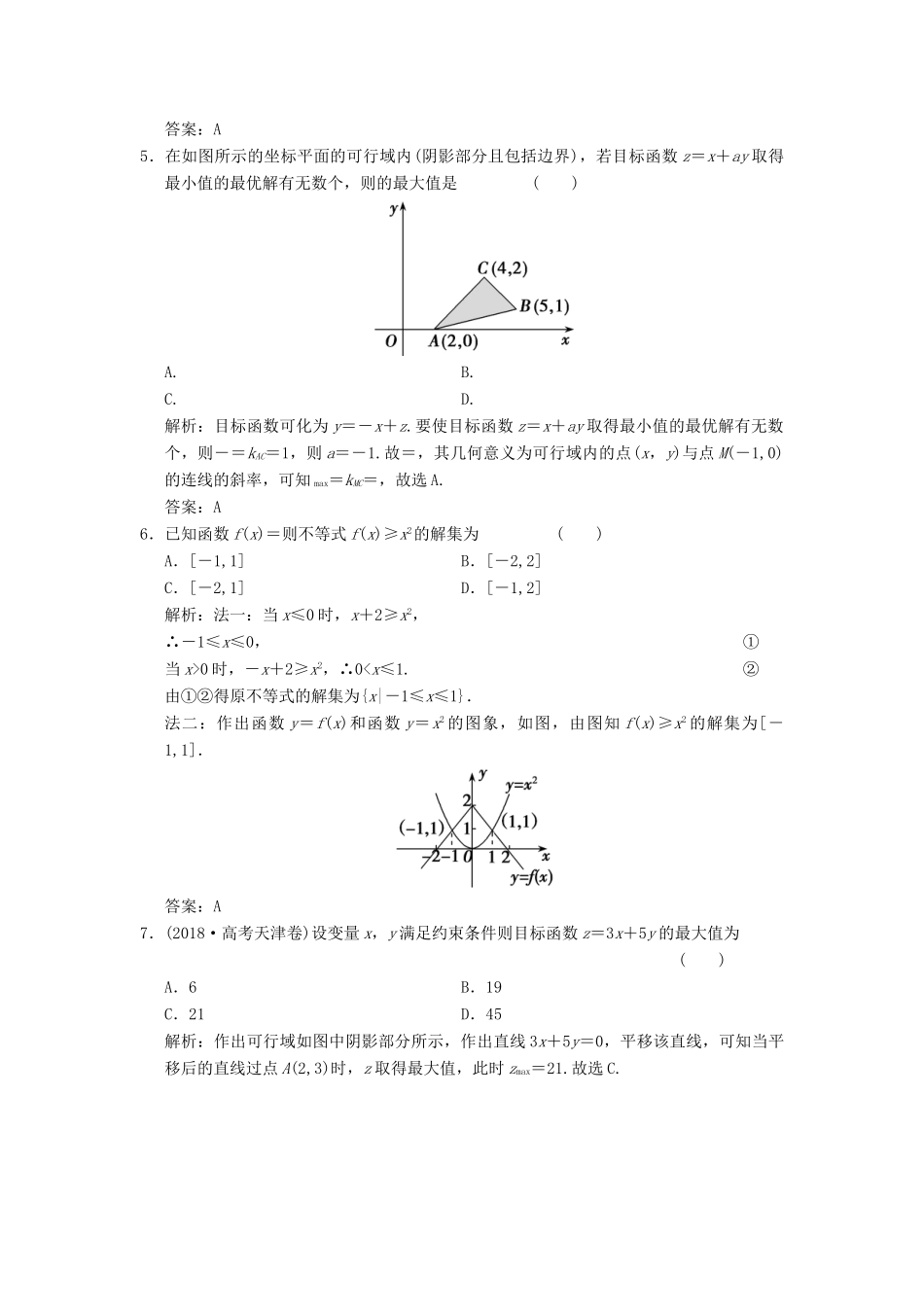 高考数学大二轮复习 专题1 集合与常用逻辑用语、不等式 第2讲 不等式增分强化练 理-人教版高三全册数学试题_第2页