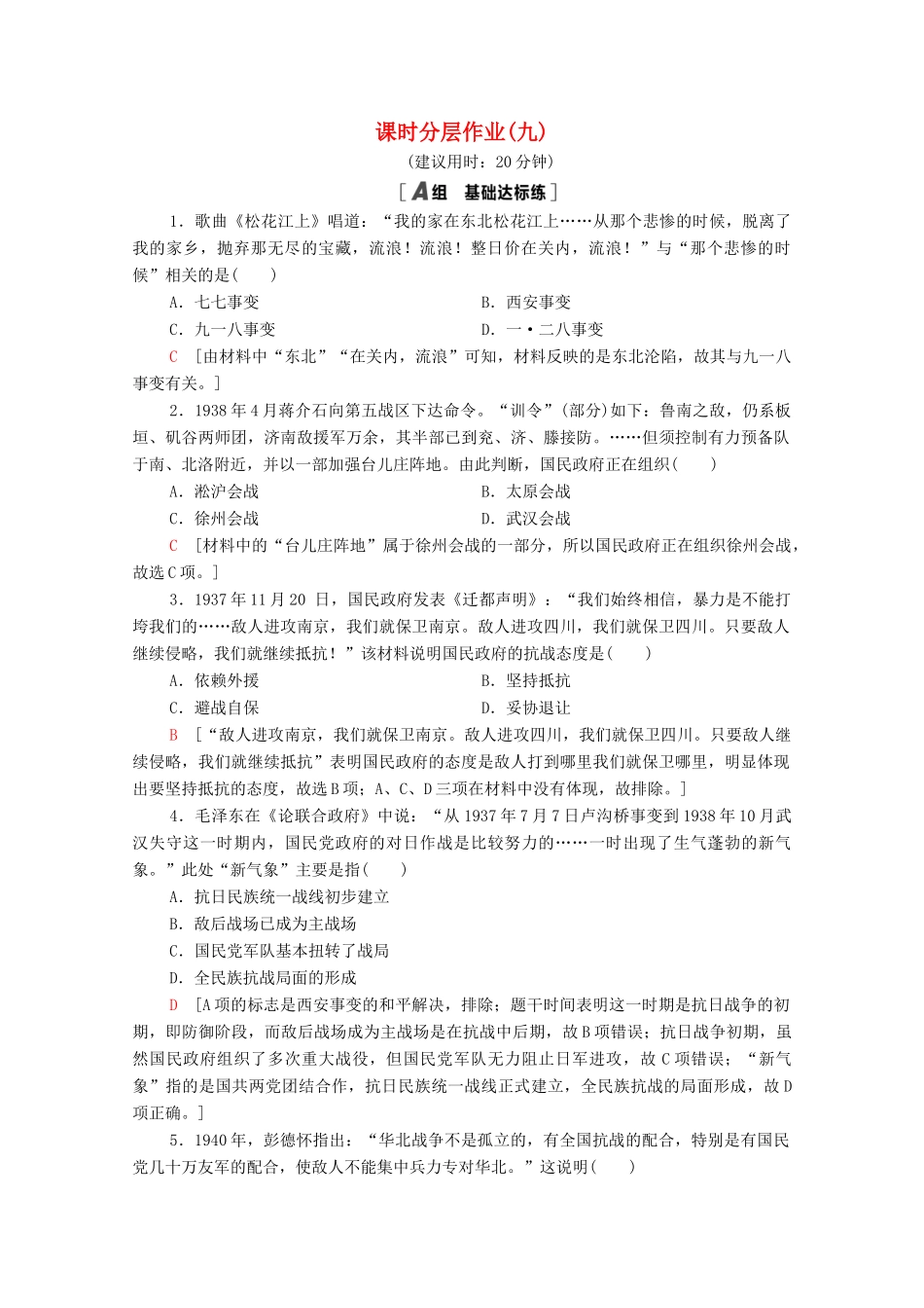 高中历史 课时分层作业9 中华民族的抗日战争 北师大版必修1-北师大版高一必修1历史试题_第1页