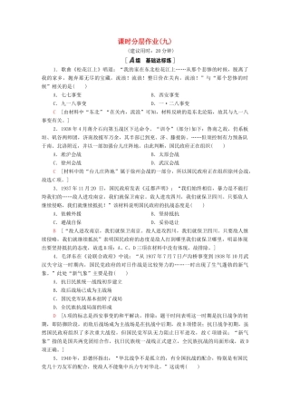 高中历史 课时分层作业9 中华民族的抗日战争 北师大版必修1-北师大版高一必修1历史试题