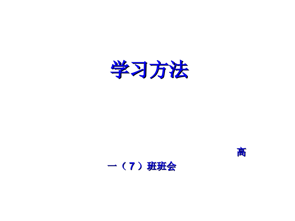 20120302高一班会学习方法_第1页