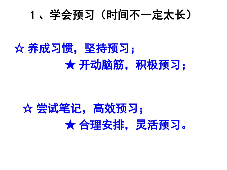 20120302高一班会学习方法_第3页