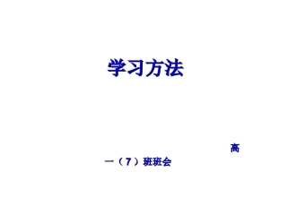 20120302高一班会学习方法